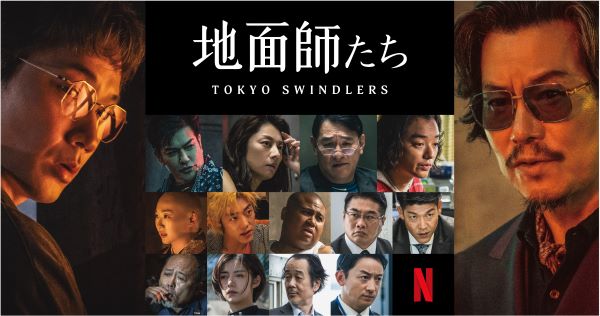 キャスト組写真_Netflix_Photoset_TokyoSwindlers_5a