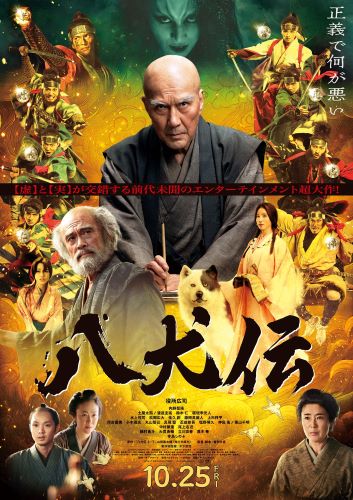 ★7月9日(火)朝7時解禁_『八犬伝』本ビジュアル