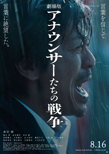 アナウンサーたちの戦争poster