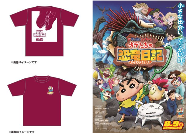 映画クレヨンしんちゃん オラたちの恐竜日記』オリジナルグッズ（Tシャツ）プレゼント！！ - Astage-アステージ-