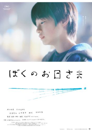 1_ぼくのお日さま_poster_takuya