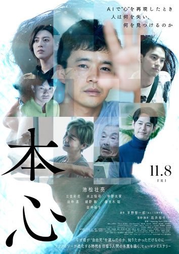 ☆『本心』：ポスタービジュアル