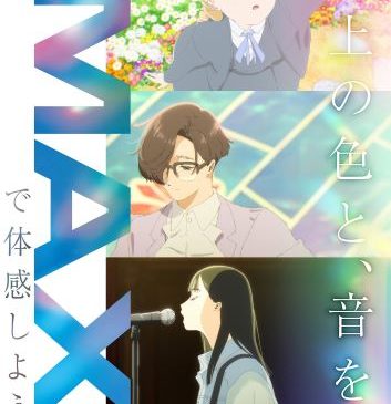 『きみの色』IMAX(R)エクスクルーシブビジュアル