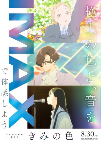 『きみの色』IMAX(R)エクスクルーシブビジュアル