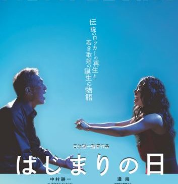 『はじまりの日』本ポスタービジュアル