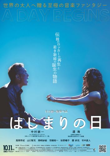 『はじまりの日』本ポスタービジュアル