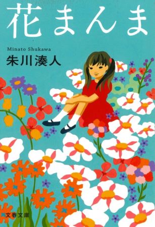 クレジット：朱川湊人『花まんま』（文春文庫）