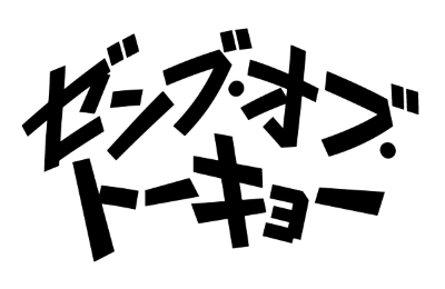 ゼンブ・オブ・トーキョー