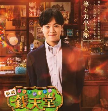 ＜銭天堂＞キャラクタービジュアル_等々力小太郎
