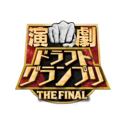 演劇ドラフトグランプリ THE FINAL_rogo01@300x