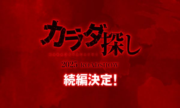 【0827解禁】『カラダ探し』続編決定ロゴビジュアル