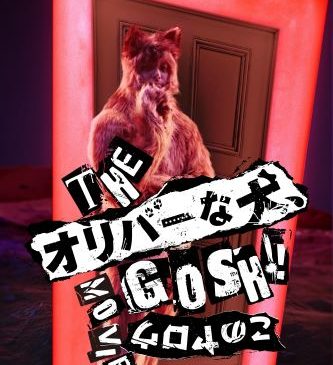 【9_26（木）AM8時解禁】『THE オリバーな犬、(Gosh!!)このヤロウ MOVIE』