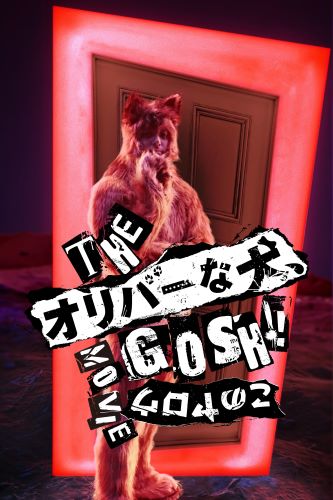 【9_26（木）AM8時解禁】『THE オリバーな犬、(Gosh!!)このヤロウ MOVIE』