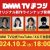 【9月18日正午解禁】DMMTV_DMMTVまつり_メイン画像