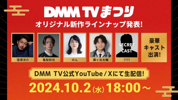 【9月18日正午解禁】DMMTV_DMMTVまつり_メイン画像