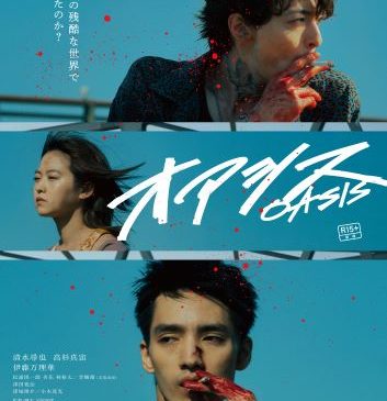 【FIX】映画「オアシス」本ビジュアル