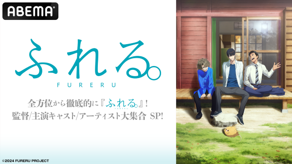 映画『ふれる。』ABEMA特別番組キービジュアル