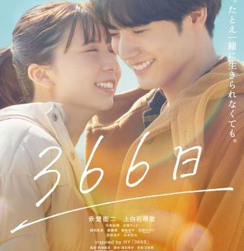 『366日』本ビジュアル