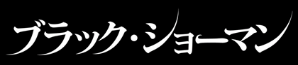 タイトル