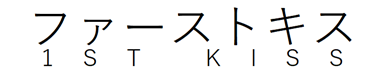 タイトル