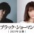 （WEB用）『ブラック・ショーマン』一報出し用画像