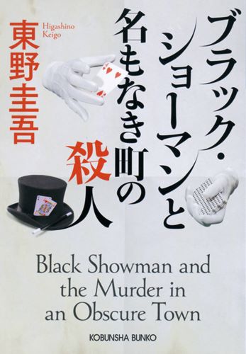 （WEB用）光文社文庫『ブラック・ショーマンと名もなき町の殺人』