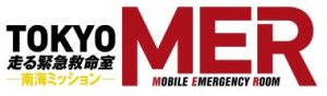劇場版『TOKYO MER～走る緊急救命室～南海ミッション』賀来賢人・菜々緒・鶴見辰吾・石田ゆり子 出演の続投決定！超特報映像解禁 ...