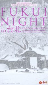 『FUKUI NIGHT in台北』サイネージ04【冬】