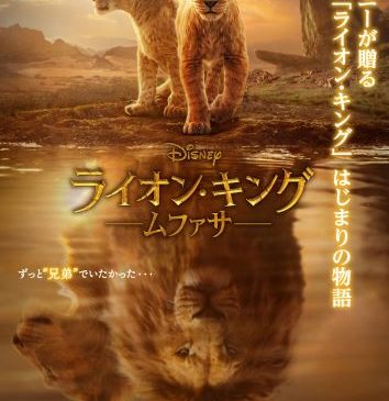 『ライオン・キング：ムファサ』日本版ポ�9%_!_