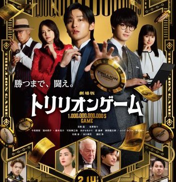 【劇場版『トリリオンゲーム』】新ポスタービジュアル（WEB用）