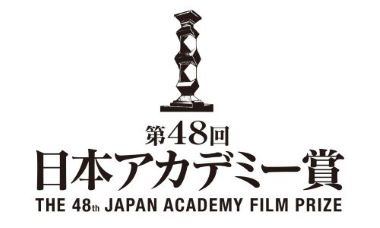 第48回日本アカデミー賞ロゴ