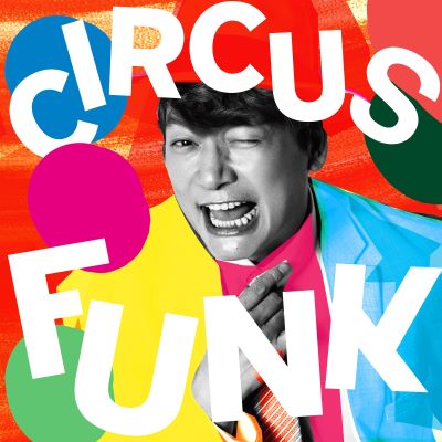 香取慎吾 「Circus Funk (feat. Chevon)」ジャケット写真