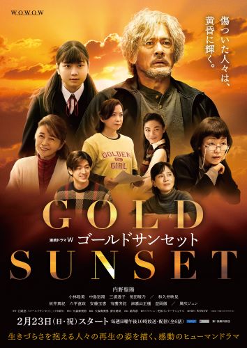 中島裕翔出演決定！WOWOW「連続ドラマW ゴールドサンセット」ポスター 
