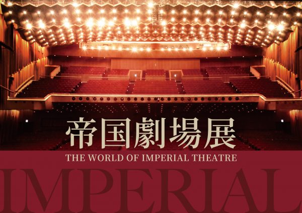 「帝国劇場展～THE WORLD OF IMPERIAL THEATRE～」キービジュアル