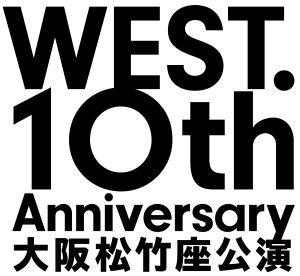 WEST_10th大阪松竹座公演ロゴ