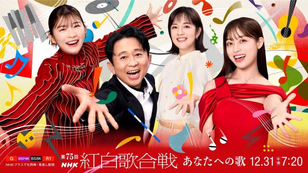 ★「第75回NHK紅白歌合戦」キービジュアル（トリミング不可） 2_電子透かしあり