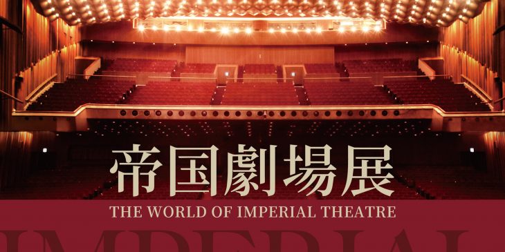 「帝国劇場展～THE WORLD OF IMPERIAL THEATRE～」キービジュアル