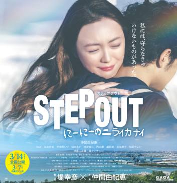 『STEPOUT』本ポスター_B1poster_1211