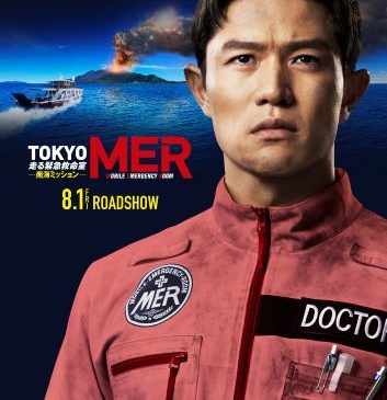 『TOKYO MER』スーパーティザービジュアル