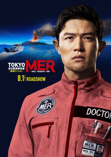 『TOKYO MER』スーパーティザービジュアル