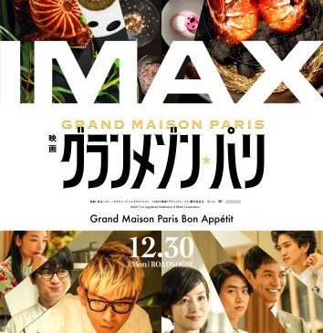 『グランメゾン・パリ』IMAXポスター (1)