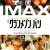 『グランメゾン・パリ』IMAXポスター (1)