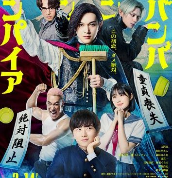 【FIX】1212解禁_メインビジュアル_映画『ババンババンバンバンパイア』