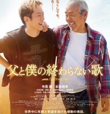 【WEB掲載用】『父と僕の終わらない歌』ポスタービジュアルlow