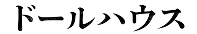 タイトル