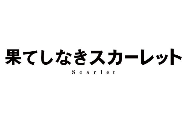 ㉓果てしなきスカーレット