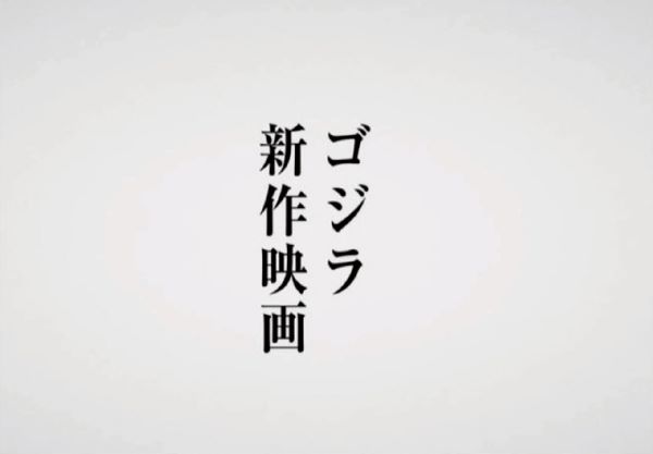 ㉚ゴジラ新作映画