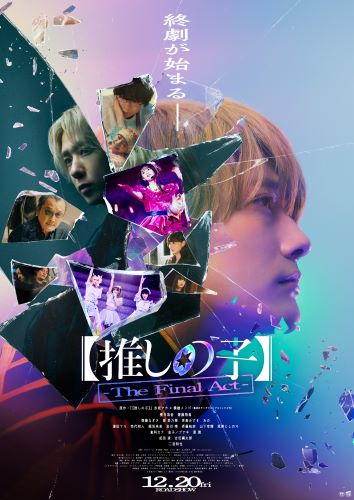 即時解禁可／解禁用画像③_映画『【推しの子】-The Final Act-』ポスタービジュアル（アップデート版）