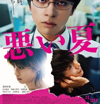 1_20（月）午前7時解禁_本ビジュアル_悪い夏