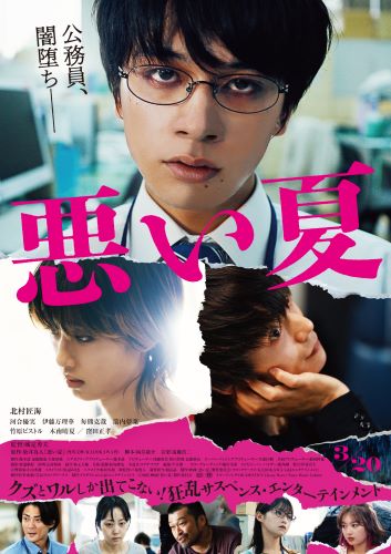 1_20（月）午前7時解禁_本ビジュアル_悪い夏